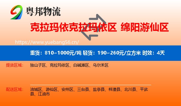 克拉玛依克拉玛依区到游仙区物流专线名片