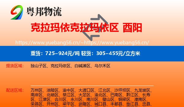 克拉玛依克拉玛依区到酉阳县物流