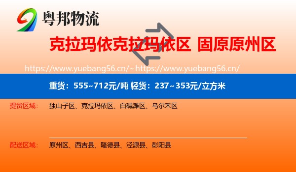 克拉玛依克拉玛依区到原州区物流