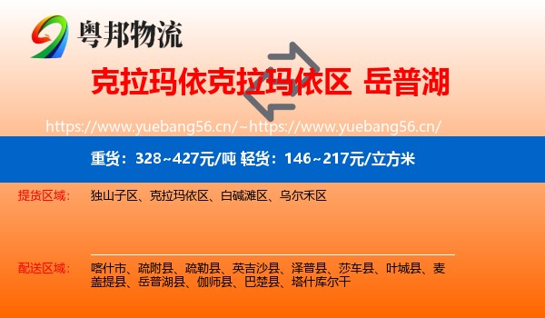 克拉玛依克拉玛依区到岳普湖县物流