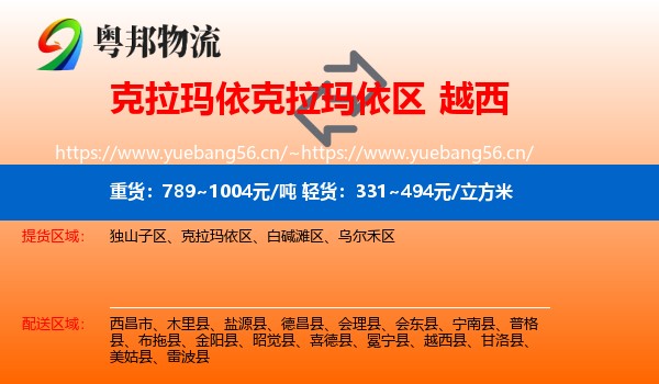 克拉玛依克拉玛依区到越西县物流