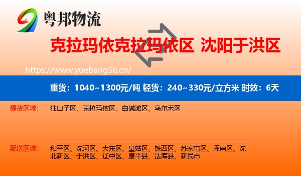 克拉玛依克拉玛依区到于洪区物流专线名片