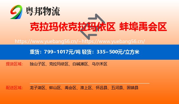克拉玛依克拉玛依区到禹会区物流