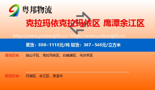 克拉玛依克拉玛依区到余江区物流