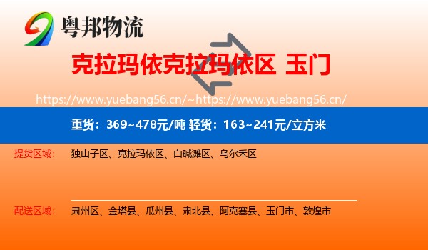 克拉玛依克拉玛依区到玉门市物流