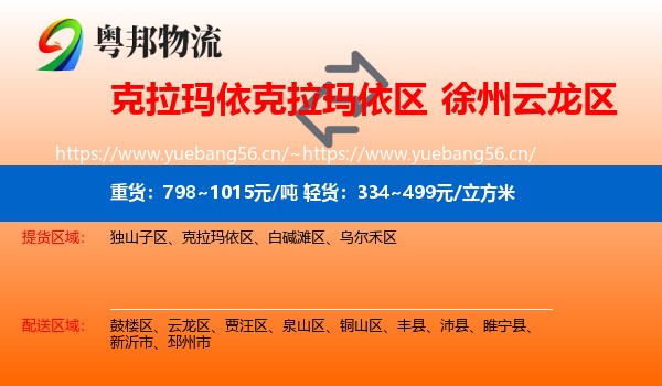 克拉玛依克拉玛依区到云龙区物流