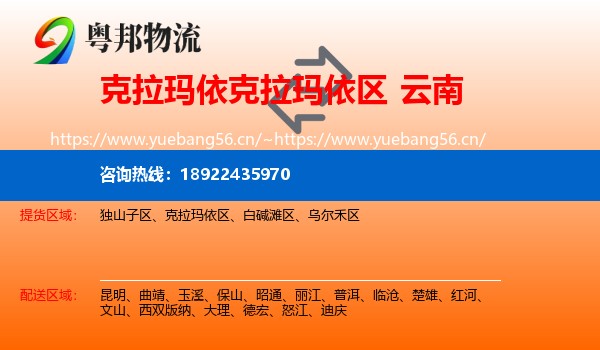 克拉玛依克拉玛依区到云南物流