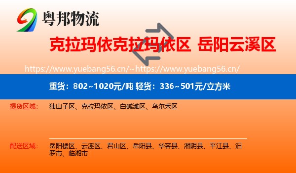 克拉玛依克拉玛依区到云溪区物流