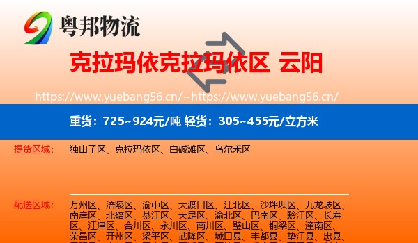 克拉玛依克拉玛依区到云阳县物流
