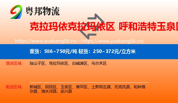 克拉玛依克拉玛依区到玉泉区物流