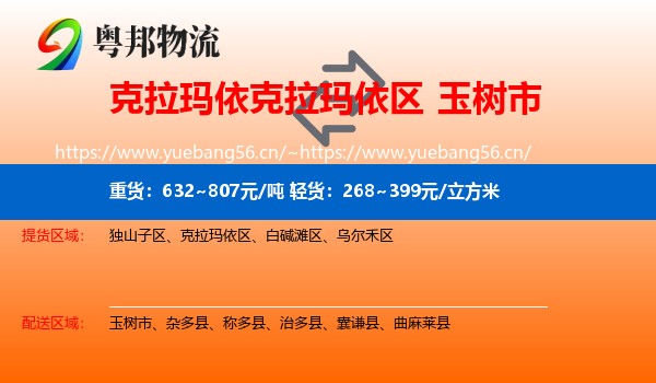 克拉玛依克拉玛依区到玉树市物流