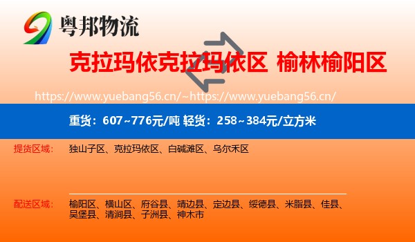 克拉玛依克拉玛依区到榆阳区物流
