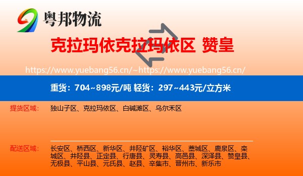 克拉玛依克拉玛依区到赞皇县物流