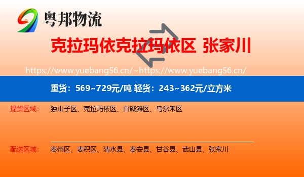 克拉玛依克拉玛依区到张家川物流