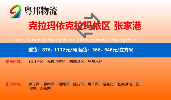 克拉玛依克拉玛依区到张家港市物流