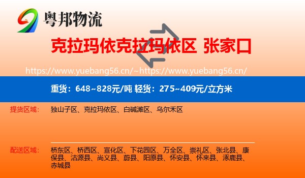克拉玛依克拉玛依区到张家口物流