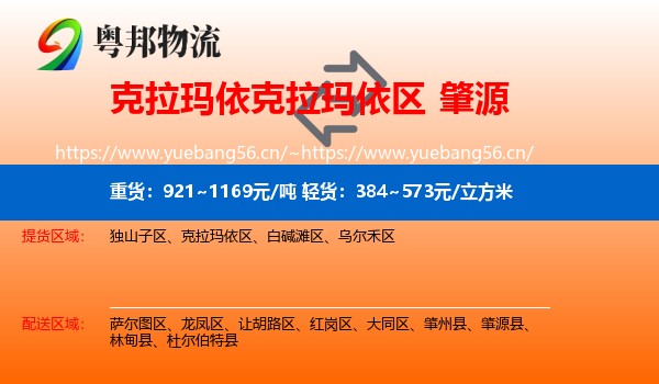 克拉玛依克拉玛依区到肇源县物流