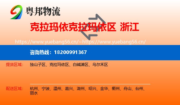 克拉玛依区到浙江物流专线