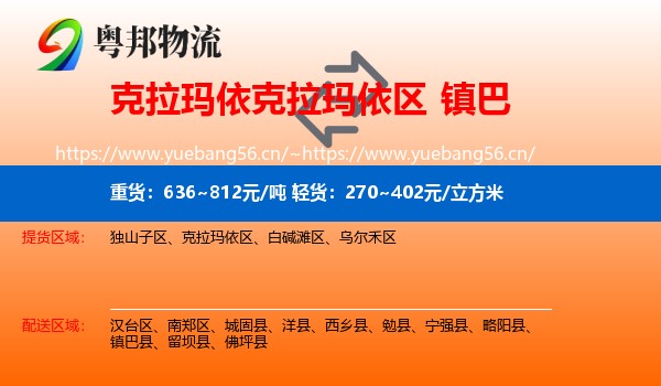 克拉玛依克拉玛依区到镇巴县物流