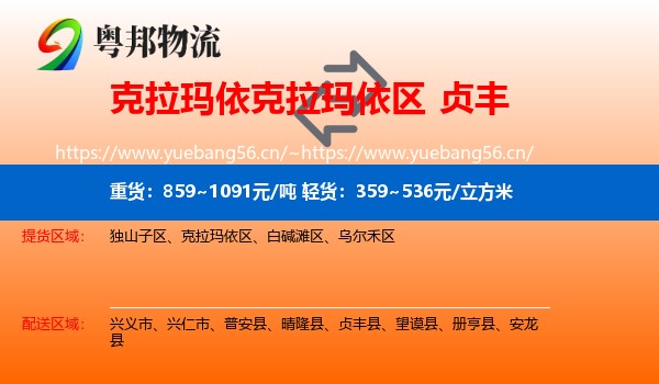 克拉玛依克拉玛依区到贞丰县物流