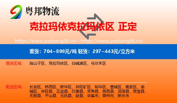 克拉玛依克拉玛依区到正定县物流