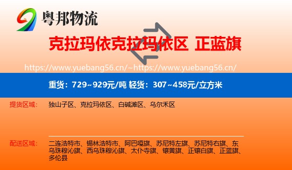 克拉玛依克拉玛依区到正蓝旗物流