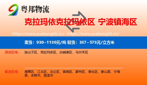 克拉玛依克拉玛依区到镇海区物流