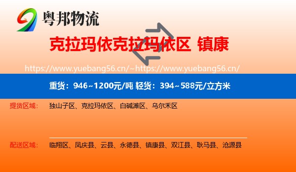 克拉玛依克拉玛依区到镇康县物流