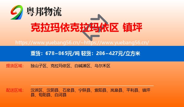 克拉玛依克拉玛依区到镇坪县物流