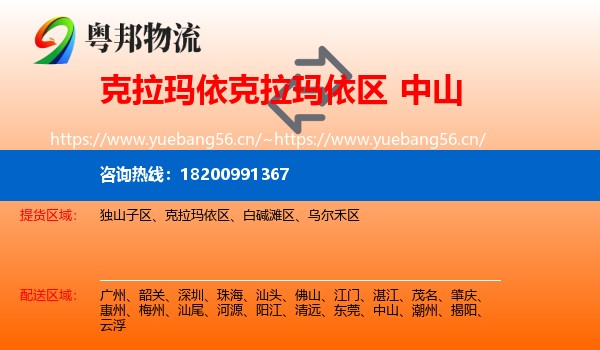 克拉玛依克拉玛依区到中山物流