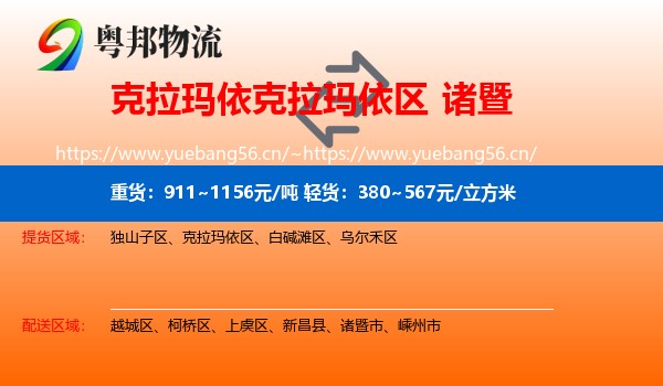 克拉玛依克拉玛依区到诸暨市物流
