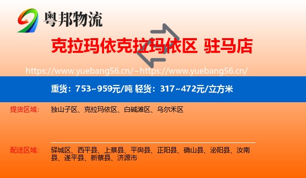 克拉玛依克拉玛依区到驻马店物流