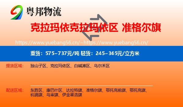 克拉玛依克拉玛依区到准格尔旗物流