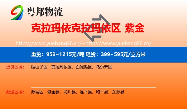 克拉玛依克拉玛依区到紫金县物流