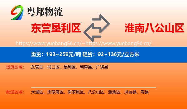 东营垦利区到八公山区物流