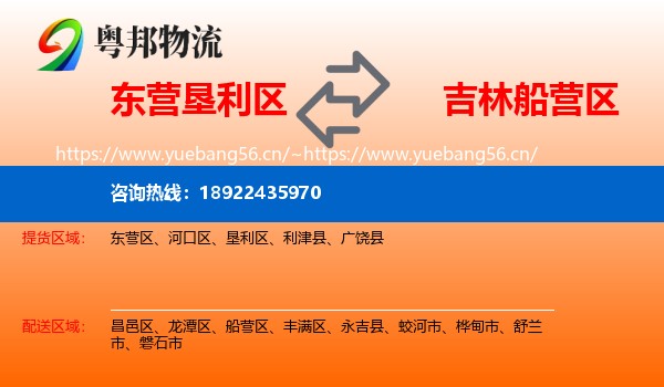 东营垦利区到船营区物流