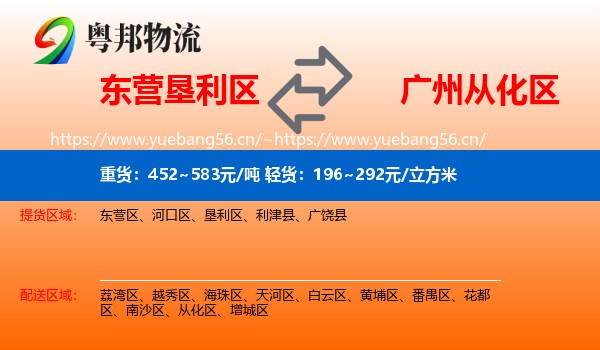 东营垦利区到从化区物流