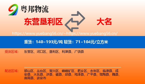 东营垦利区到大名县物流