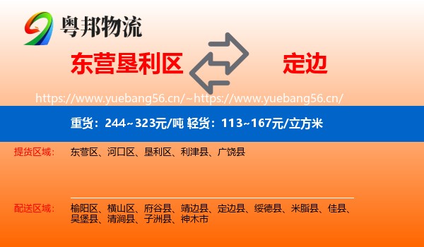 东营垦利区到定边县物流