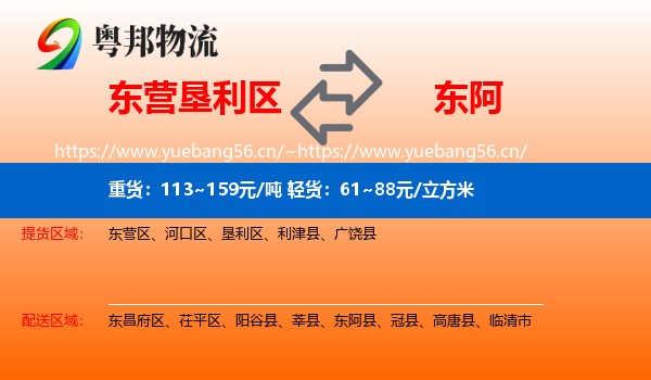 东营垦利区到东阿县物流
