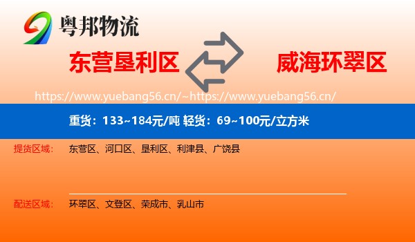 东营垦利区到环翠区物流