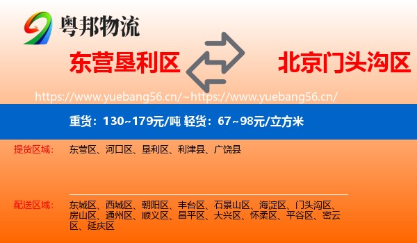 东营垦利区到门头沟区物流