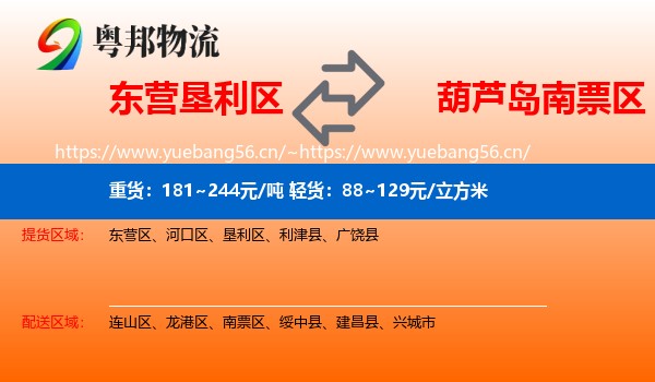 东营垦利区到南票区物流