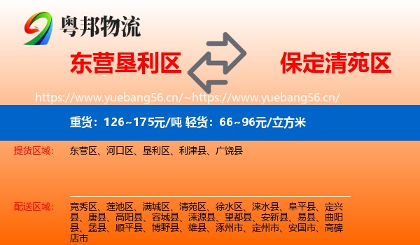 东营垦利区到清苑区物流