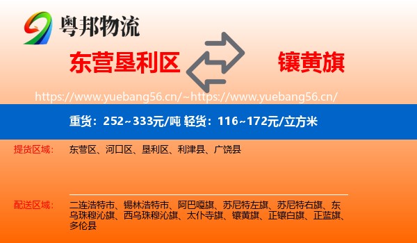 东营垦利区到镶黄旗物流