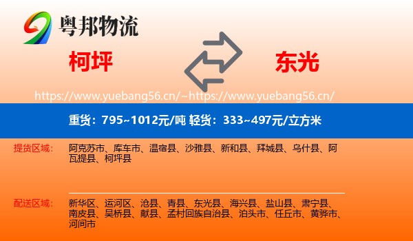 柯坪到东光县物流