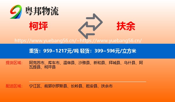 柯坪到扶余市物流