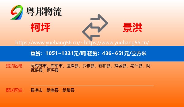 柯坪到景洪市物流