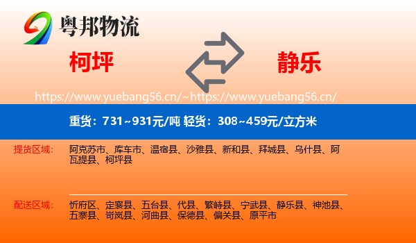 柯坪到静乐县物流