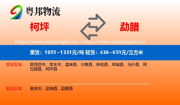 柯坪到勐腊县物流